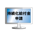 持続化給付金申請サポート