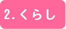 2.くらし