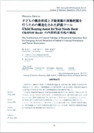 子どもの概念形成と才能発掘の実態把握を行うための構造化された評価ツール(Child Rearing Assist for Your Needs Book: CRAYON Book) の内容的妥当性の検証