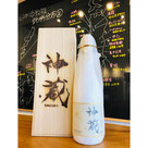 神蔵　松井酒造　日本酒