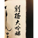 まんさくの花別格　日の丸醸造　日本酒