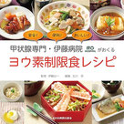 甲状腺専門・伊藤病院がおくるヨウ素制限食レシピ