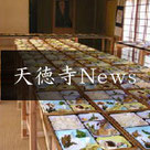 天徳寺樹木葬 天徳寺News