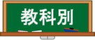 川井商会　取扱い商品　教科別