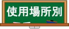 川井商会　取扱い商品　使用場所別