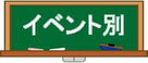 川井商会　取扱い商品　イベント別
