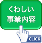 くわしい事業内容