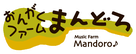 おんがくファーム まんどろ