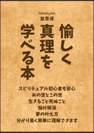 愉しく真理を学べる本