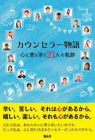 カウンセラー物語~心に寄り添う21人の軌跡~