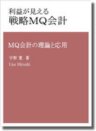 戦略MQ会計・関連書籍のご案内 - 利益が見える戦略MQ会計 戦略MQ会計・関連書籍のご案内 - 利益が見える戦略MQ会計