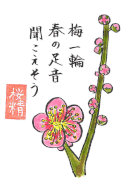 梅　絵手紙　2月　春