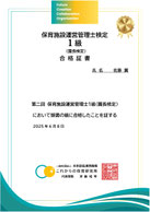 保育施設運営管理士検定1級取得