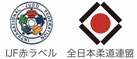 IJF赤ラベル、全日本柔道連盟