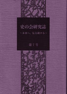 『史の会研究誌 第7号 ～未来へ、伝え続ける』