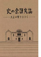 創刊号『史の会研究誌 ―大正の響きをきく』1991年8月