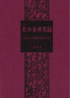 第4号『史の会研究誌 ~女たちの物語を再生する~』2001年2月。