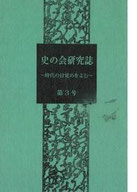 第3号『史の会研究誌 ~時代の目覚めをよむ~』 1996年7月刊