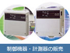 配電制御機器・計測器の販売・提案・工事