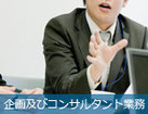省エネ・合理化・企画及びコンサルタント業務
