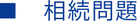 相続問題