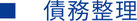 債務整理
