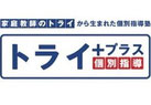 【木更津市/中央】【君津市/中野】  個別指導塾 トライプラス