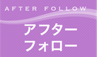 AFTER FOLLOW アフターフォロー