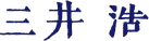 三井浩ロゴ画像