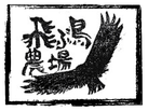 飛ぶ鳥農場