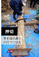 茅葺屋根の葺き替え作業の道具　押切