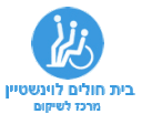 лечение в Израиле, Реабилитационный центр "Бейт Левенштейн"
