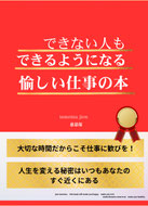 できない人もできるようになる愉しい仕事の本