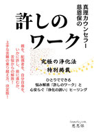 真理カウンセラー慈恩保の許しのワーク