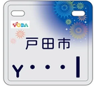 市町村オリジナルナンバープレート【埼玉県戸田市】電動キックボード