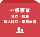 一般事業（独立・起業・法人設立・事業展開）