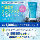 化粧品懸賞-ユリアージュ-プレゼント