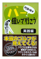内藤雄士 パー狙いで行こう＜実践篇＞