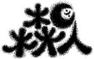 森臥ワイン