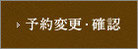 予約変更・確認