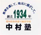 朝倉校(知多市)・多屋校(常滑市)