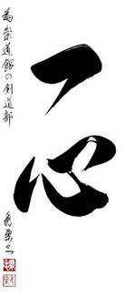 Ittshin calligraphie japonaise