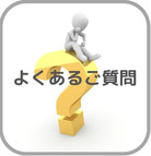 エンジェルマリッジよくある質問