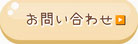 お問い合わせのページに移動する