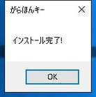 インストール完了