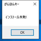 インストール失敗