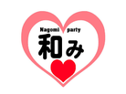 愛知県婚活パーティー・岐阜県婚活パーティー・なごみパーティー・婚活・結婚相談所