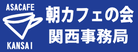 朝カフェの会＠関西　事務局