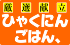 【公式】ひゃくにんごはん、