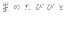 星のたびびと